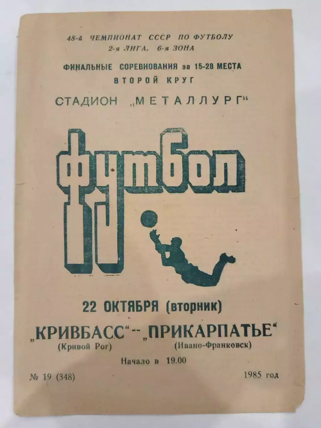 Кривбасс(Кривой Рог)-Прикарпатье(Ивано-Франковск) 22.10.1985