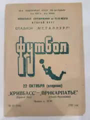 Кривбасс(Кривой Рог)-Прикарпатье(Ивано-Франковск) 22.10.1985