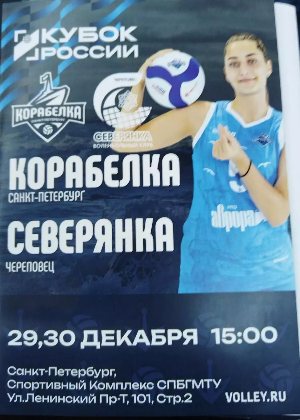 Корабелка(Санкт-Петербург)-Северянка(Череповец) 29,30.12.2025