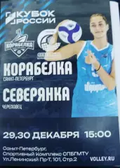 Корабелка(Санкт-Петербург)-Северянка(Череповец) 29,30.12.2025