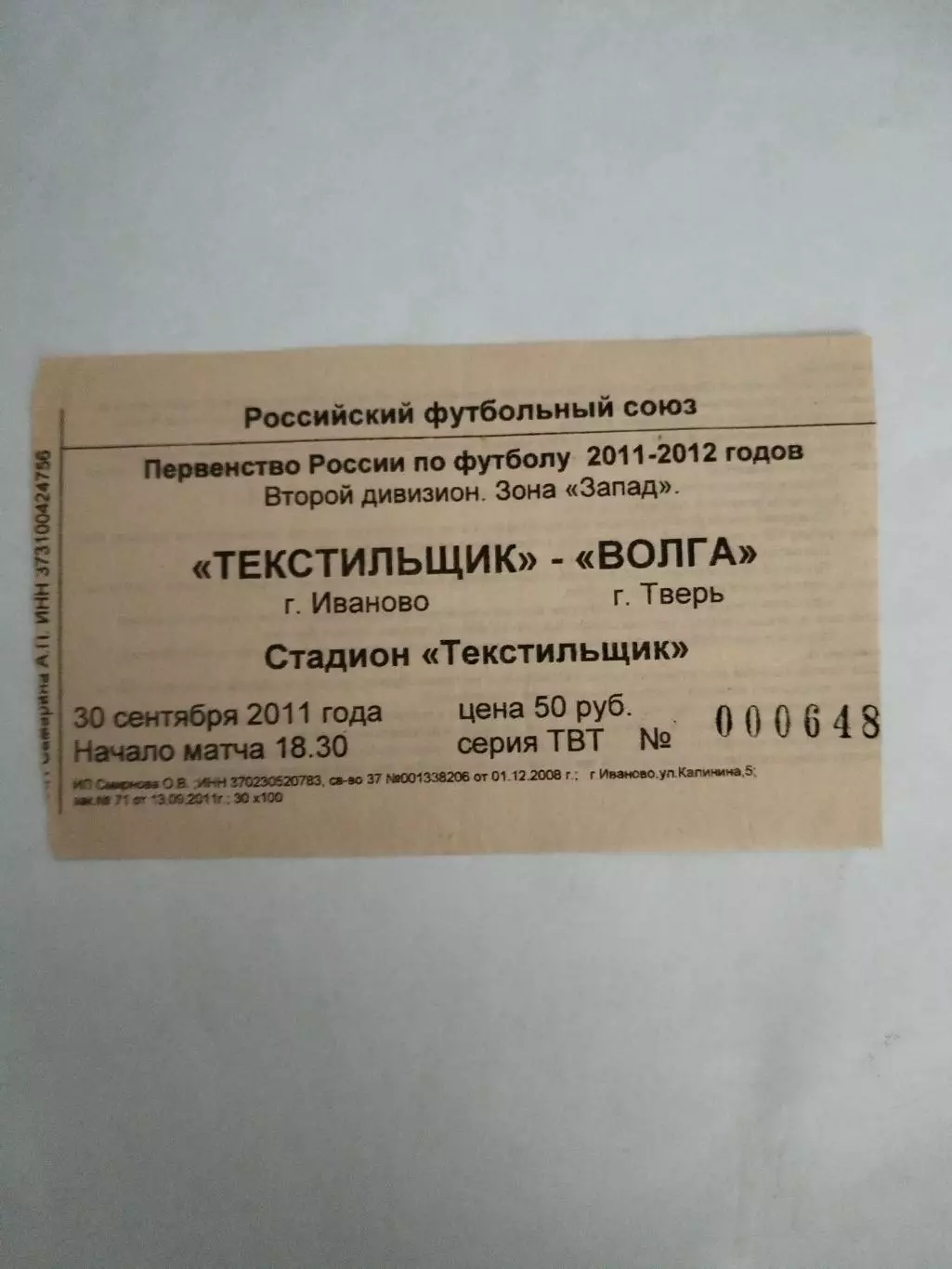 Текстильщик(Иваново)-Волга(Тверь) 30.09.2011 билет