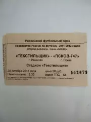 Текстильщик(Иваново)-Псков-747 20.10.2011 билет