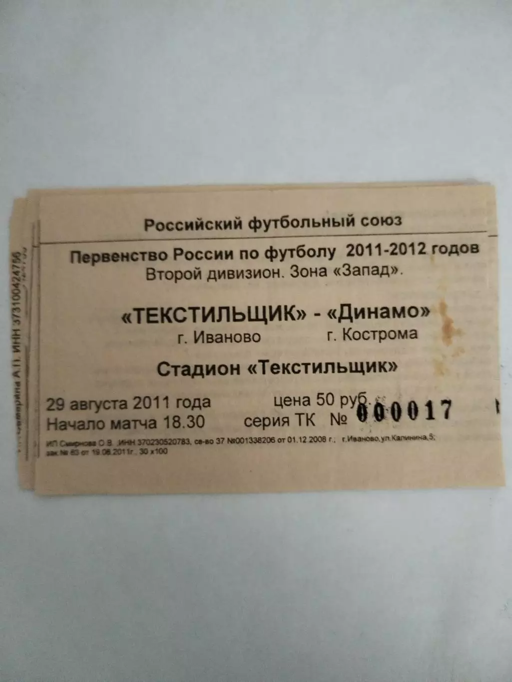 Текстильщик(Иваново)-Динамо(Кострома) 29.08.2011 билет
