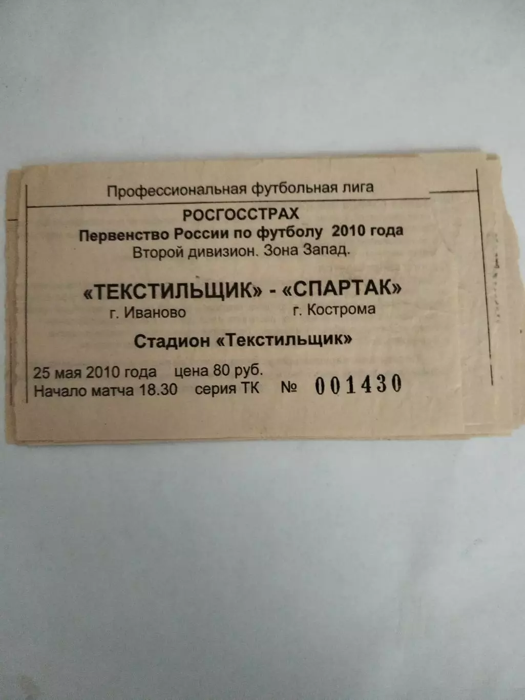 Текстильщик(Иваново)-Спартак(Кострома) 25.05.2010 билет