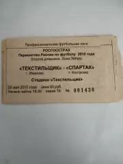 Текстильщик(Иваново)-Спартак(Кострома) 25.05.2010 билет