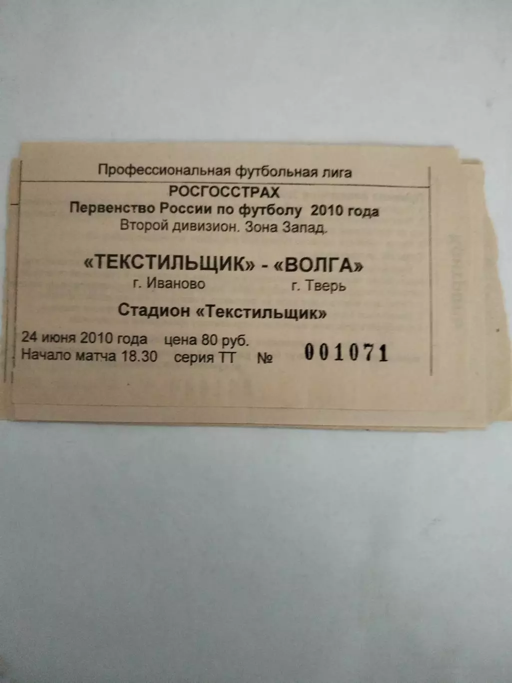 Текстильщик(Иваново)-Волга(Тверь) 24.06.2010 билет
