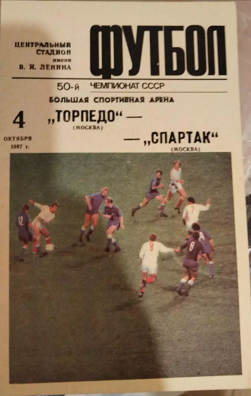Торпедо(Москва)-Спартак (Москва) 1987