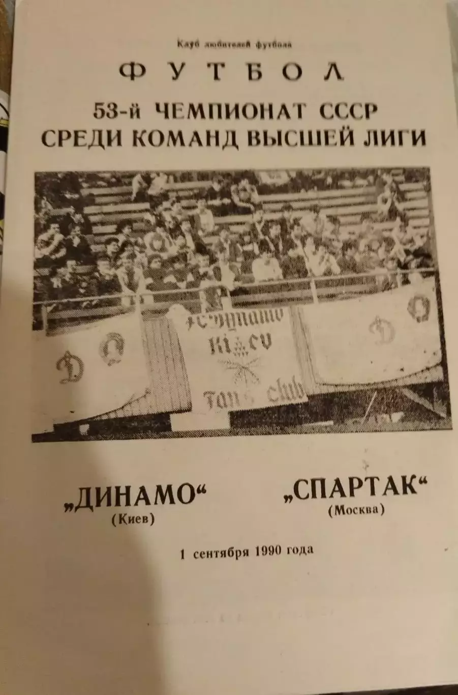 Динамо(Киев)-Спартак (Москва) 1990