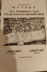 Динамо(Киев)-Спартак (Москва) 1990