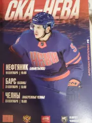 СКА-Нева(Санкт-Петербург)-Нефтяник(Альметьевск)+Барс(Казань)+Челны 19+21+23.09.2