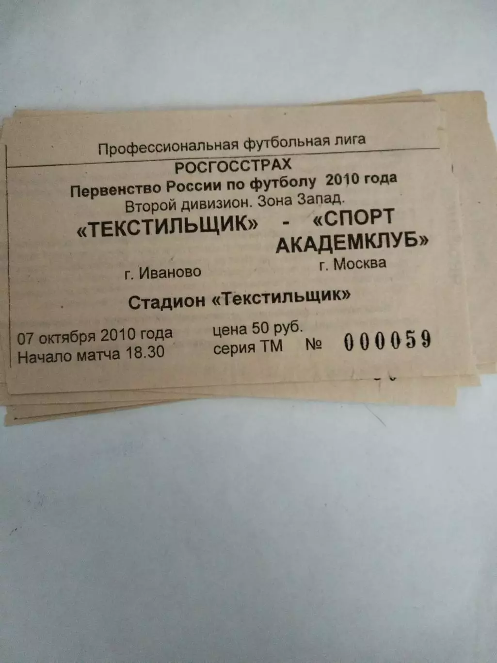 Текстильщик(Иваново)-Спортакадемклуб(Москва) 7.10.2010 билет