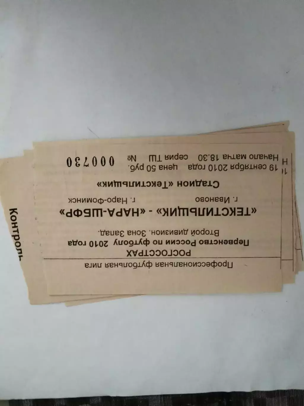 Текстильщик(Иваново)-Нара-ШБФР(Наро-Фоминск) 19.09.2010 билет