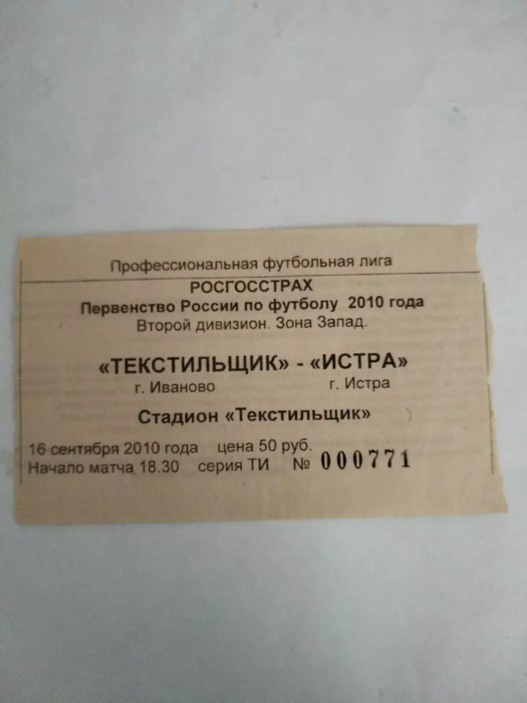 Текстильщик(Иваново)-Истра(Истра) 16.09.2010 билет