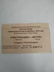 Текстильщик(Иваново)-Истра(Истра) 16.09.2010 билет