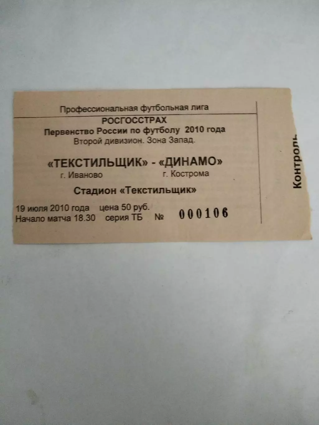 Текстильщик(Иваново)-Динамо(Кострома) 19.07.2010 билет