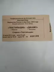 Текстильщик(Иваново)-Динамо(Кострома) 19.07.2010 билет