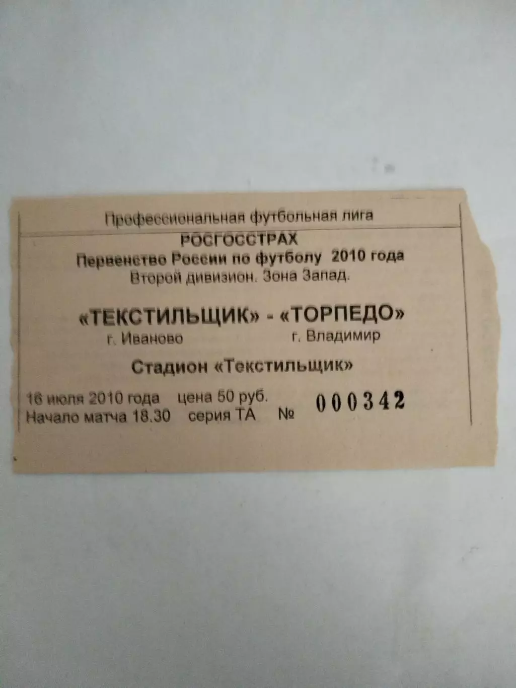 Текстильщик(Иваново)-Торпедо(Владимир) 16.07.2010 билет