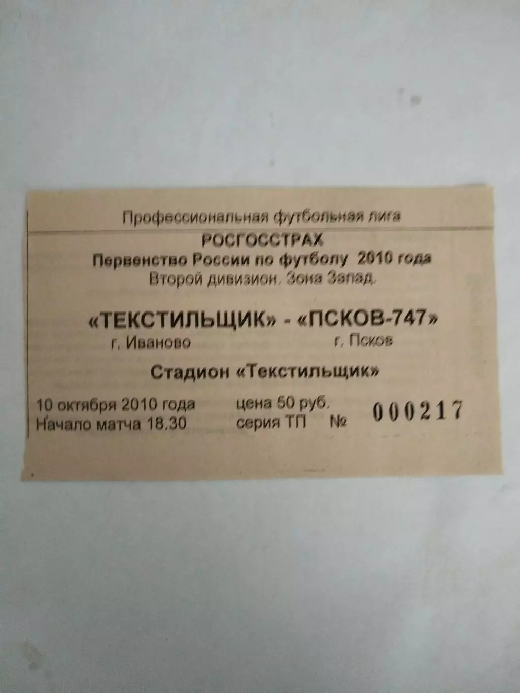 Текстильщик(Иваново)-Псков-747 10.10.2010 билет