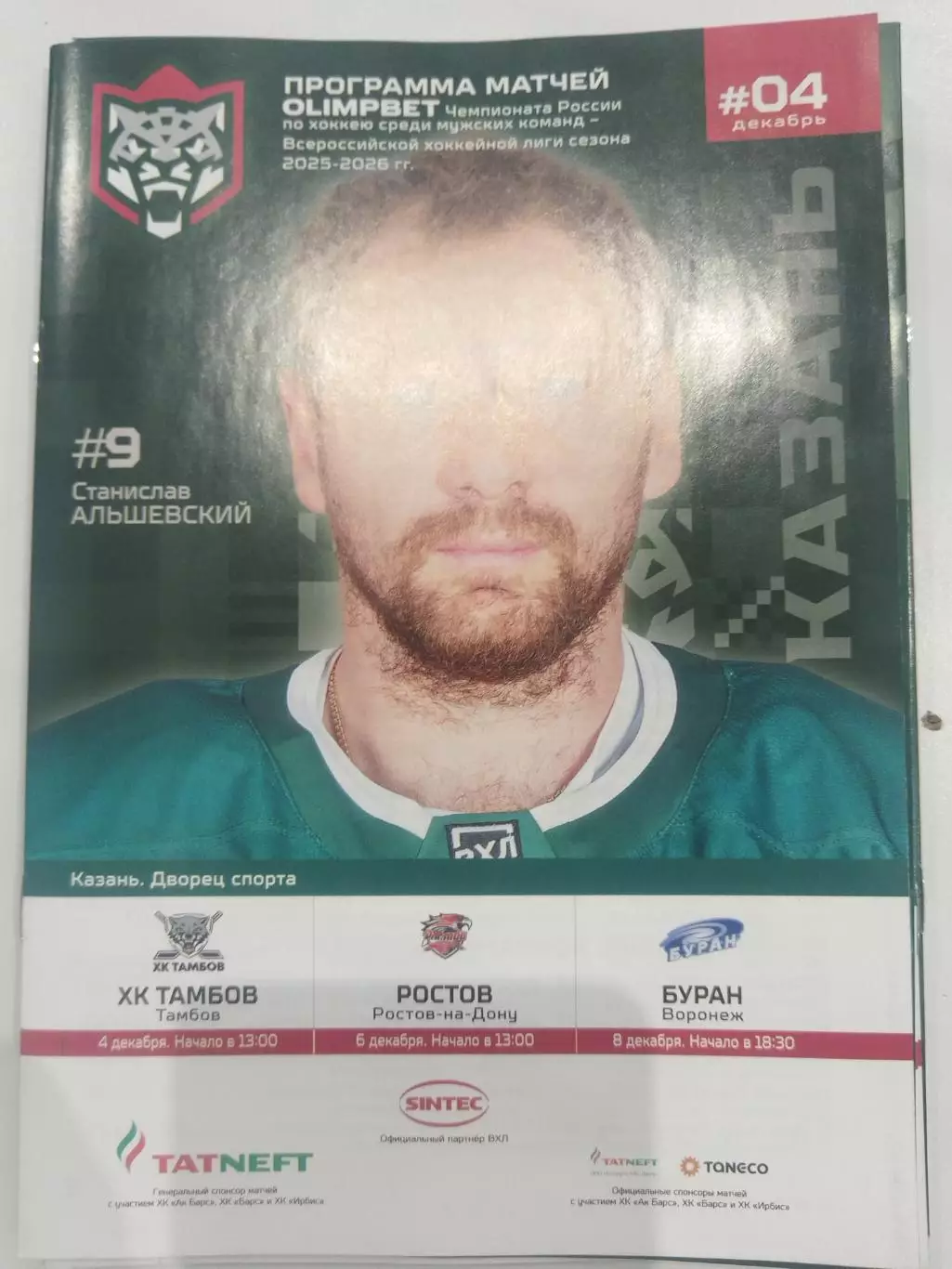 Барс(Казань)-Тамбов+Ростов+Буран(Воронеж) 4+6+8.12.2025