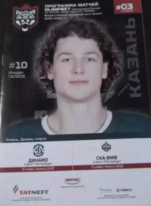 Барс(Казань)-Динамо(Санкт-Петербург)+СКА-ВМФ(Санкт-Петербург) 15+17.11.2025