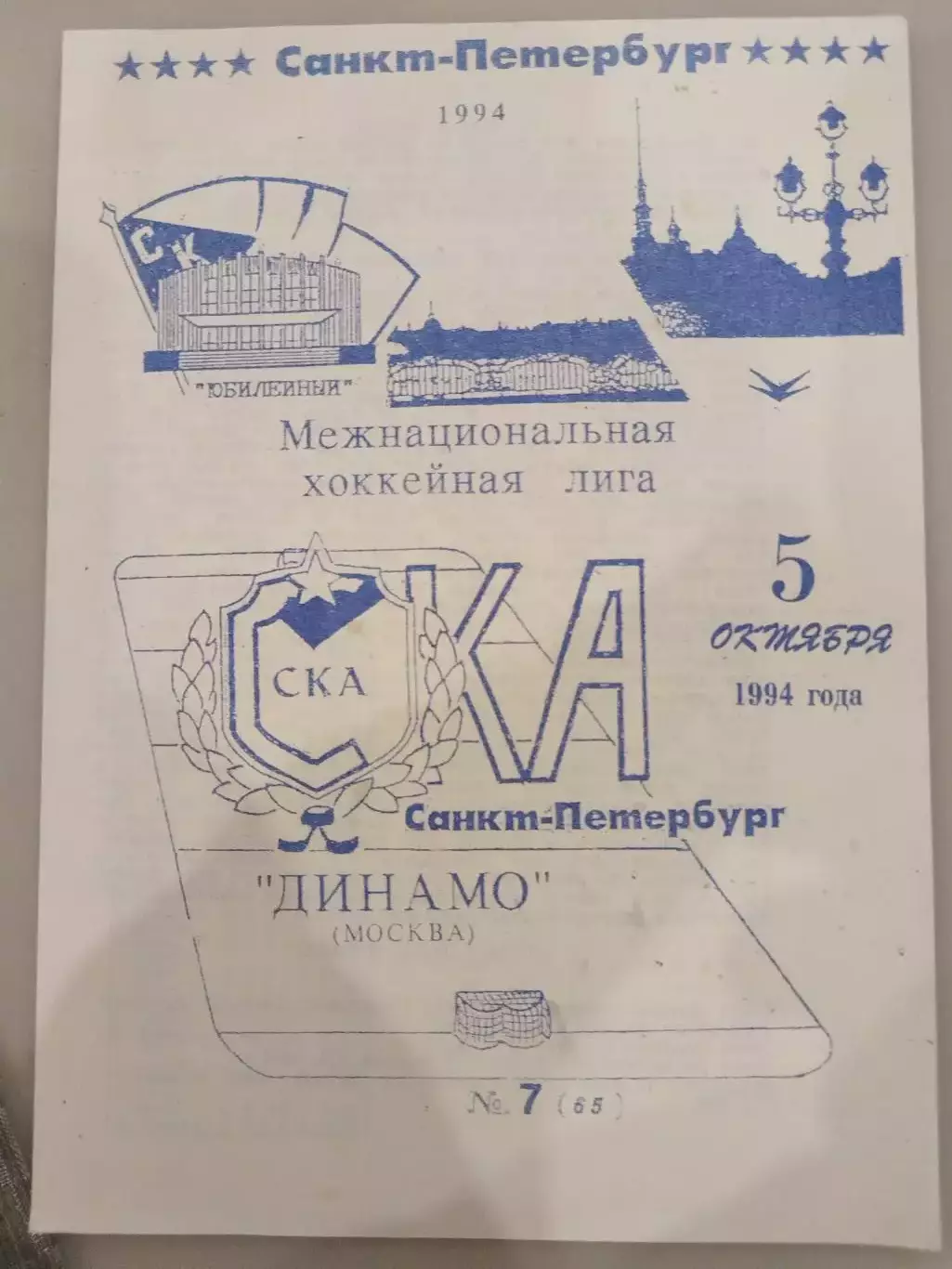 СКА (Санкт-Петербург)-Динамо(Москва) 5.10.1994 второй вид