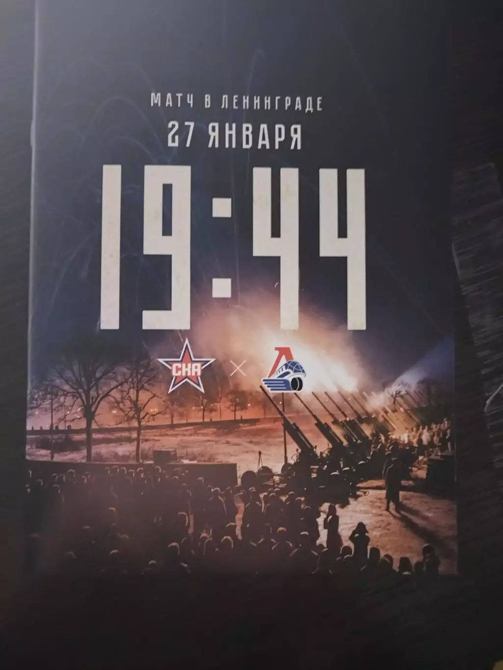 СКА(Санкт-Петербург)-Локомотив(Ярославль) 27.01.2026