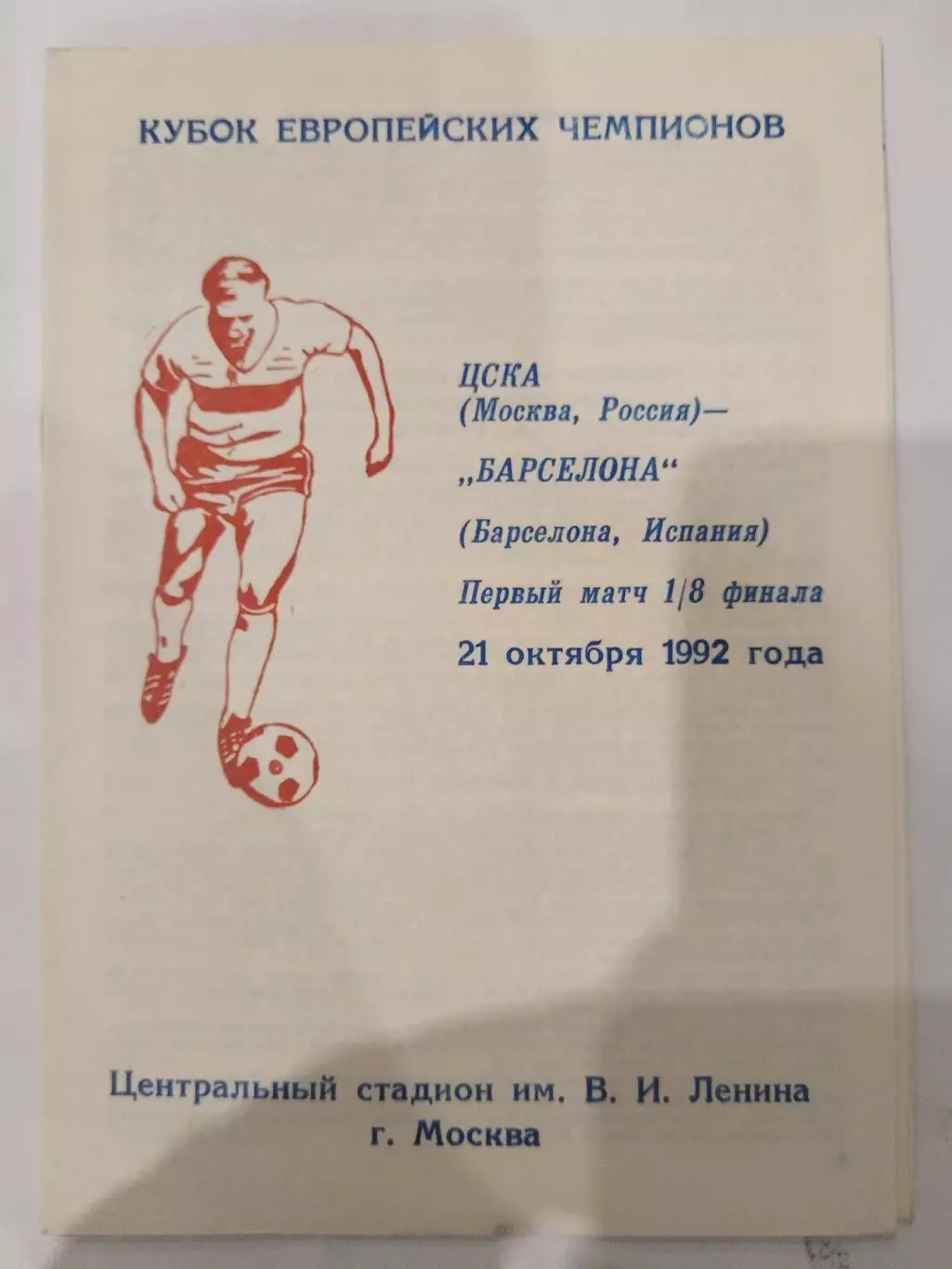 ЦСКА-Барселона 1992