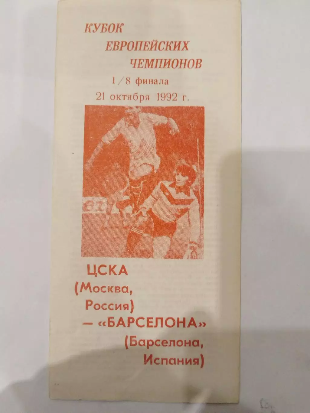 ЦСКА-Барселона 1992