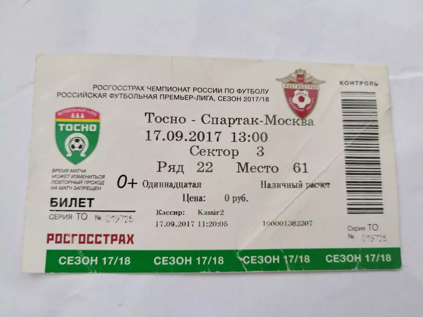 Тосно-Спартак(Москва) 17.09.2017 билет