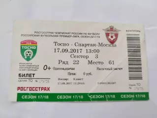 Тосно-Спартак(Москва) 17.09.2017 билет