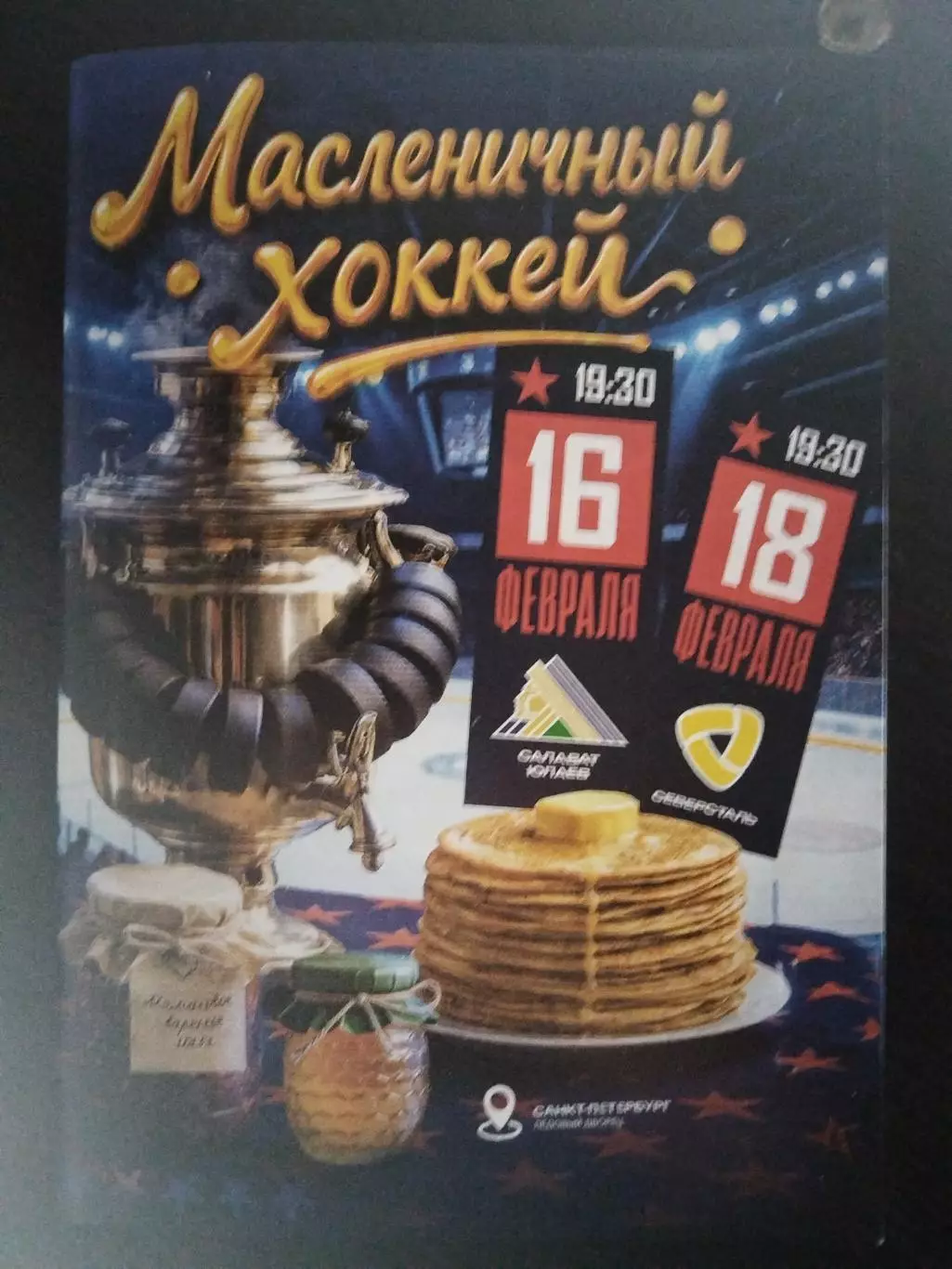 СКА(Санкт-Петербург)-Салават Юлаев(Уфа)+Северсталь(Череповец) 16+18.02.2026