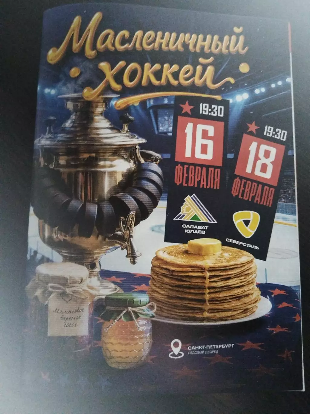 СКА(Санкт-Петербург)- Салават Юлаев(Уфа)+Северсталь(Череповец) 16+18.02.2026