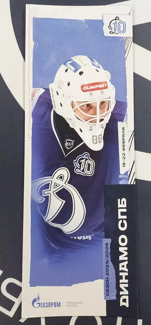 Динамо (СПБ)-Торпедо горький(Нижний Новгород)+Химик+Звезда(Москва 18+20+22.02.26