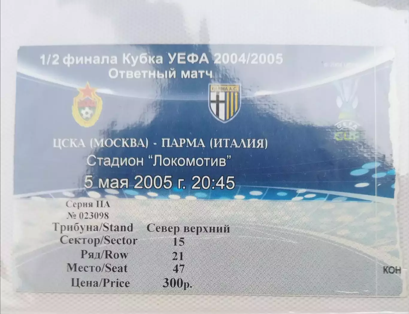 ЦСКА-Парма 05.05.2005 билет