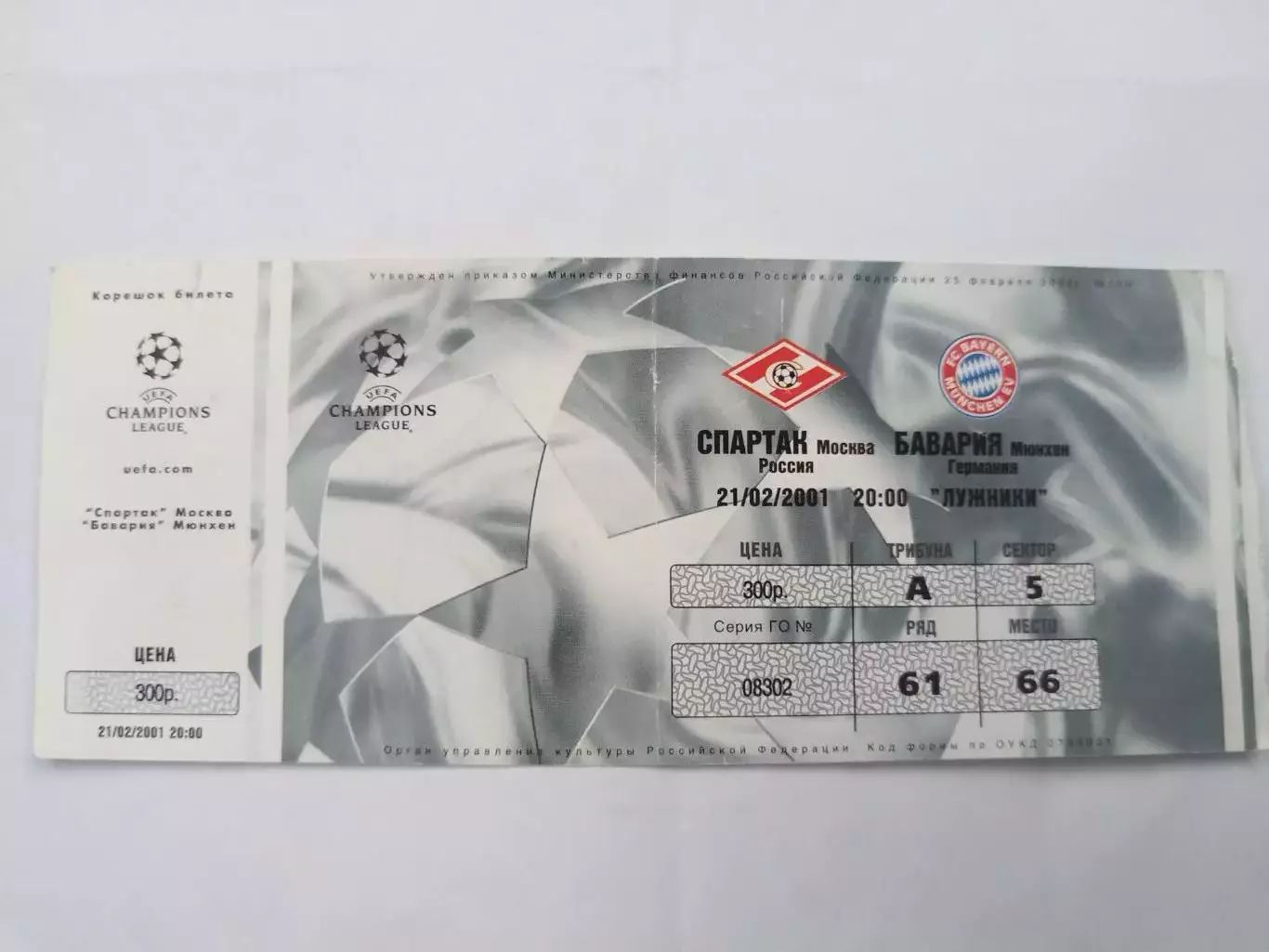 Спартак(Москва)-Бавария 21.02.2001 билет