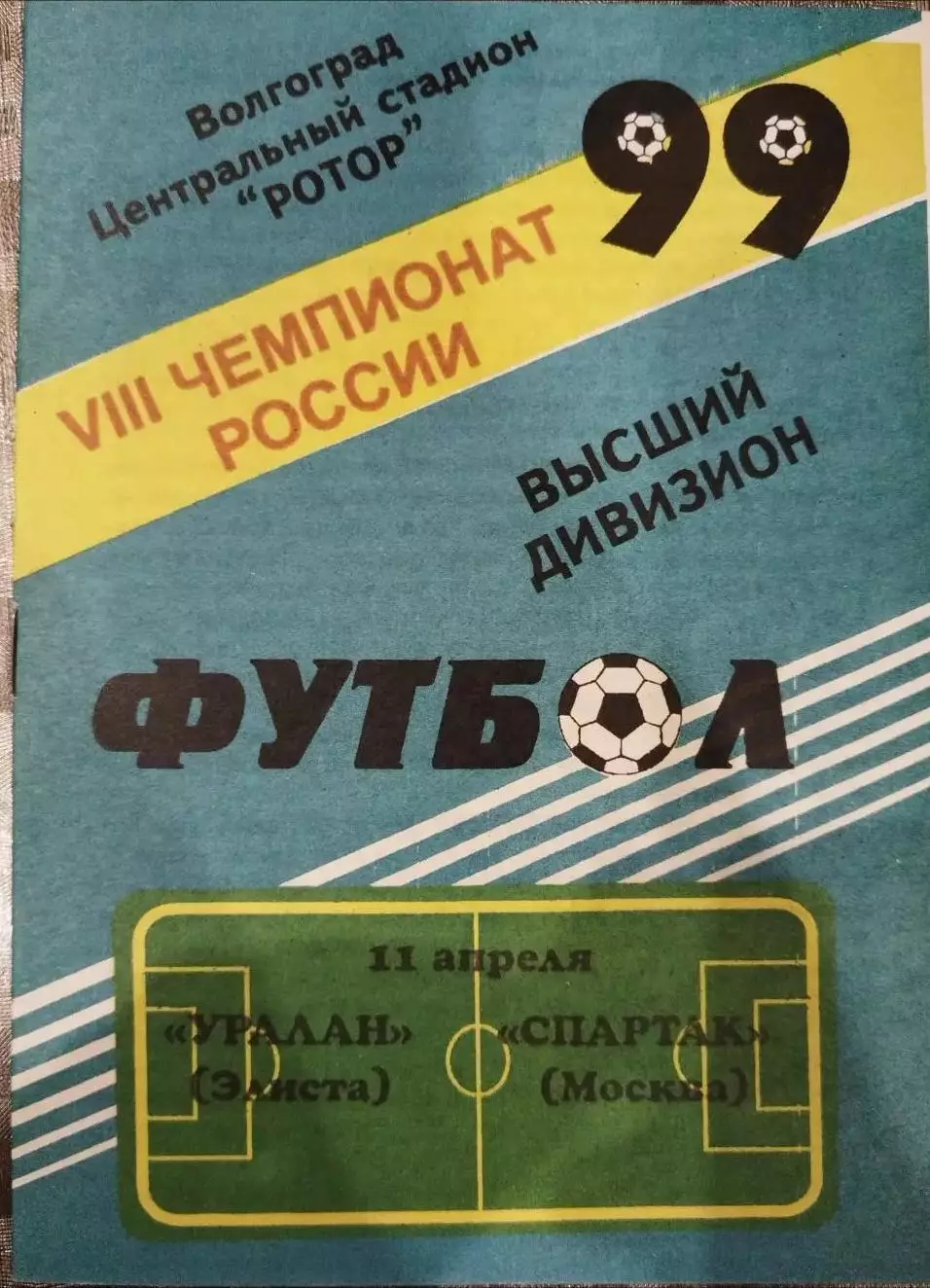 Уралан(Элиста)- Спартак(Москва) 1999