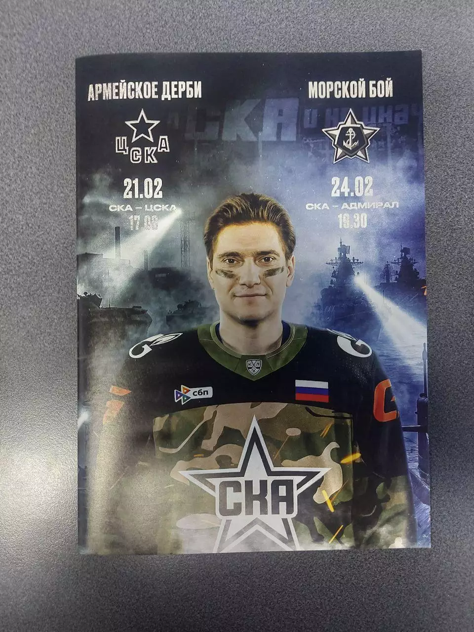СКА(Санкт-Петербург)- ЦСКА+Адмирал(Владивосток) 21+24.02.2026