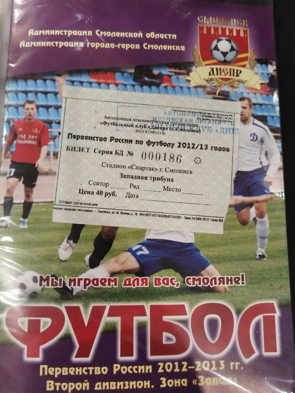 Днепр(Смоленск)-Текстильщик(Иваново) 24.10.2012 билет