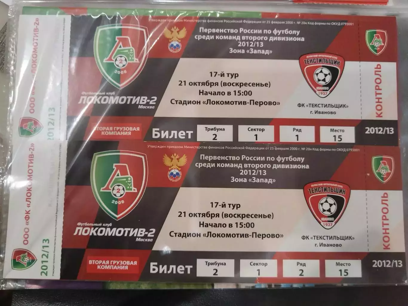 Локомотив-2(Москва)-Текстильщик(Иваново) 21.10.2012 билет