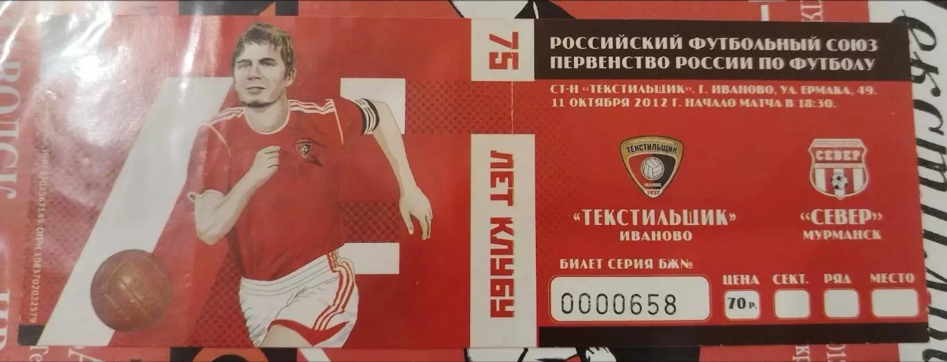 Текстильщик(Иваново)-Север(Мурманск) 11.10.2012 билет
