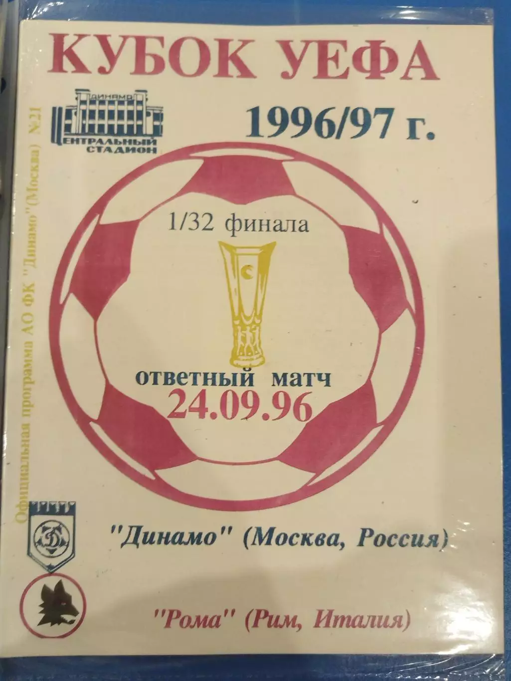 Динамо(Москва)-Рома 1996