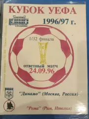 Динамо(Москва)-Рома 1996