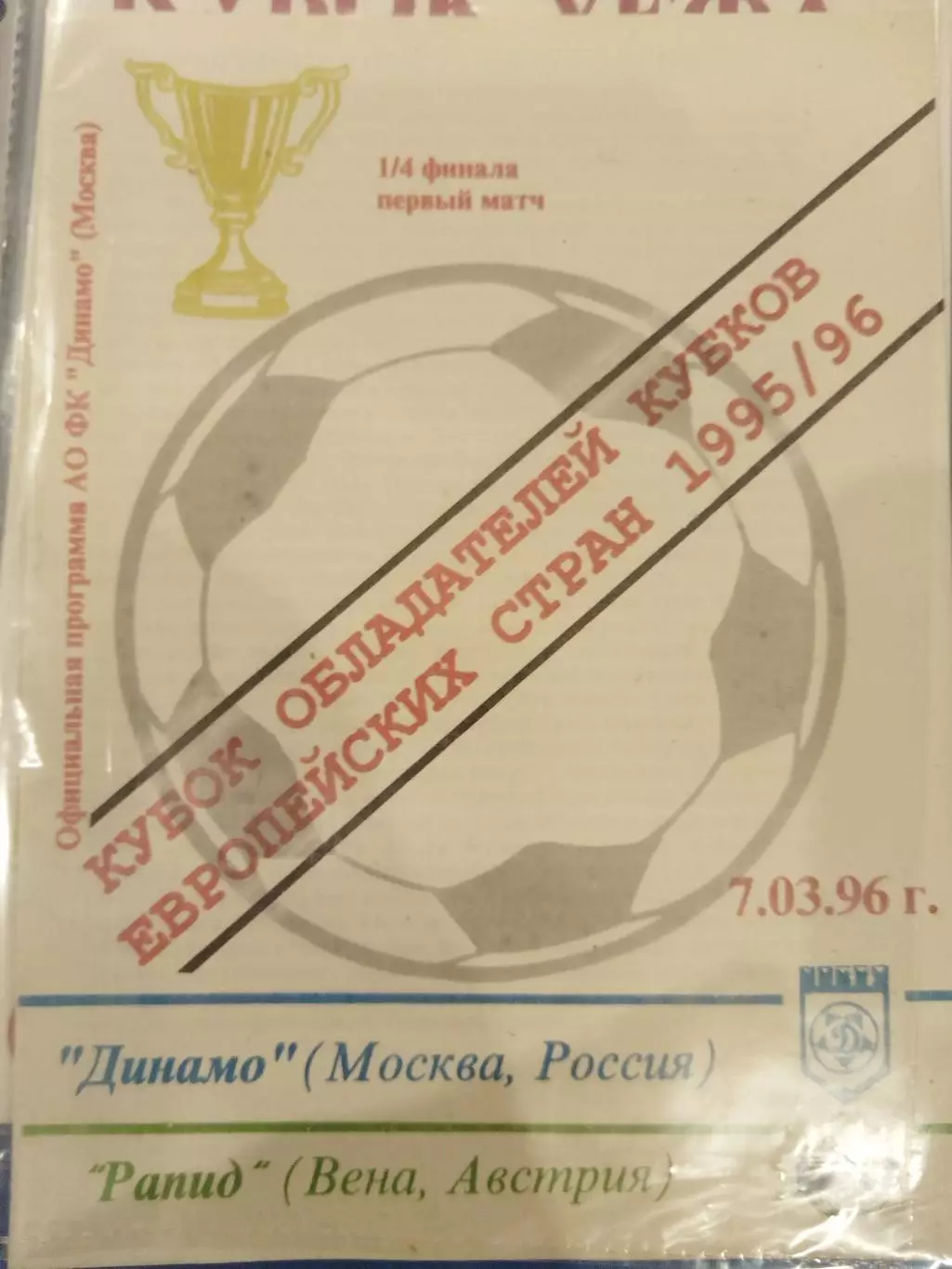 Динамо(Москва)-Рапид 1996