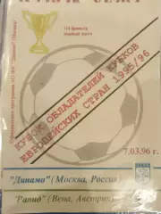 Динамо(Москва)-Рапид 1996