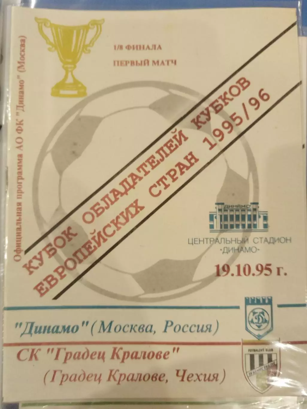 Динамо(Москва)-Градец Кралове 1995