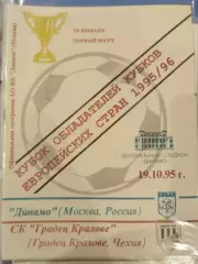 Динамо(Москва)-Градец Кралове 1995