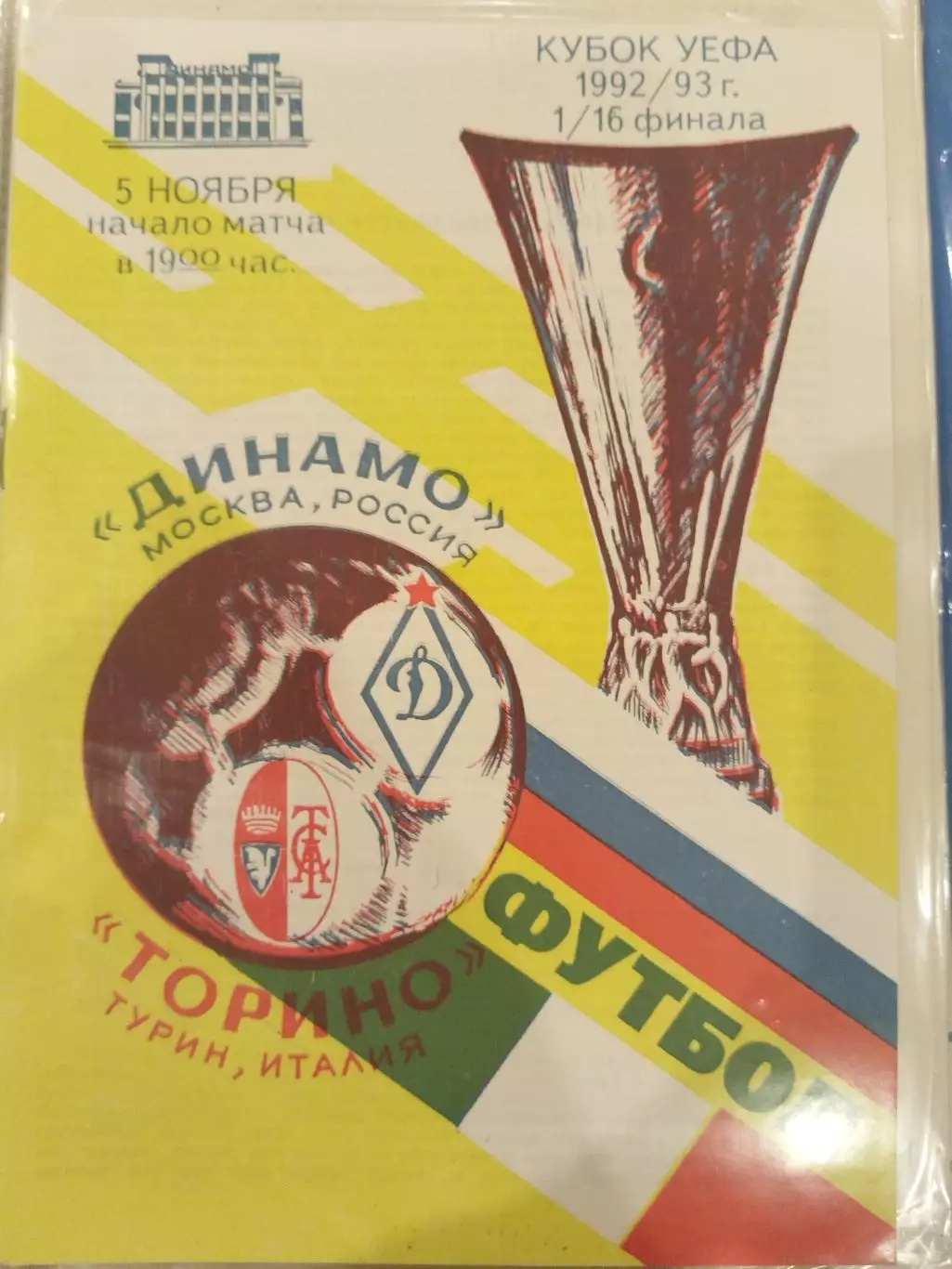 Динамо(Москва)-Торино 1992