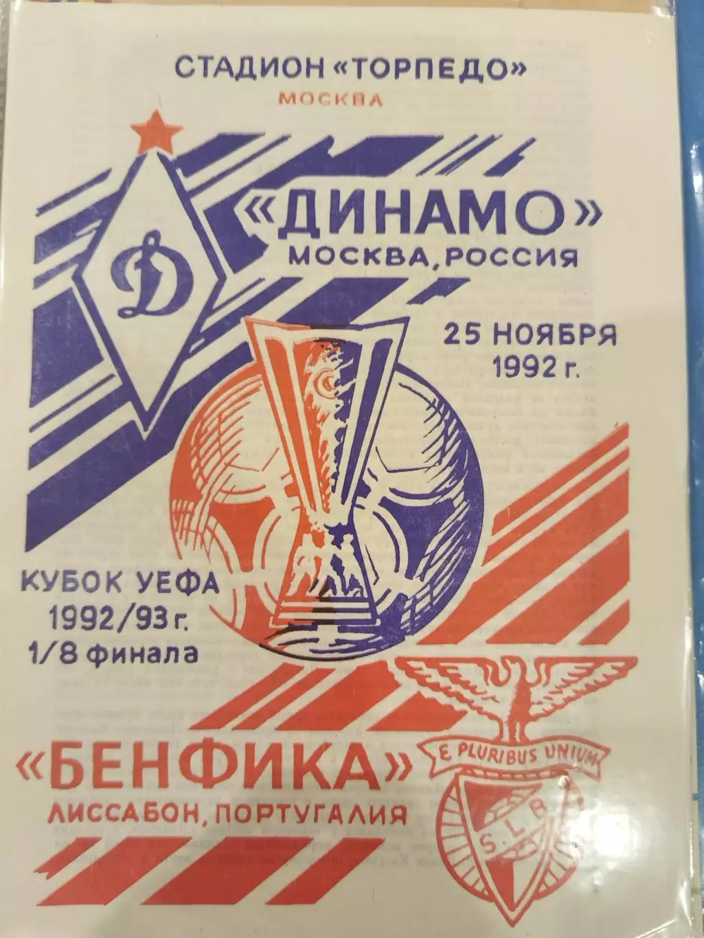 Динамо(Москва)-Бенфика 1992