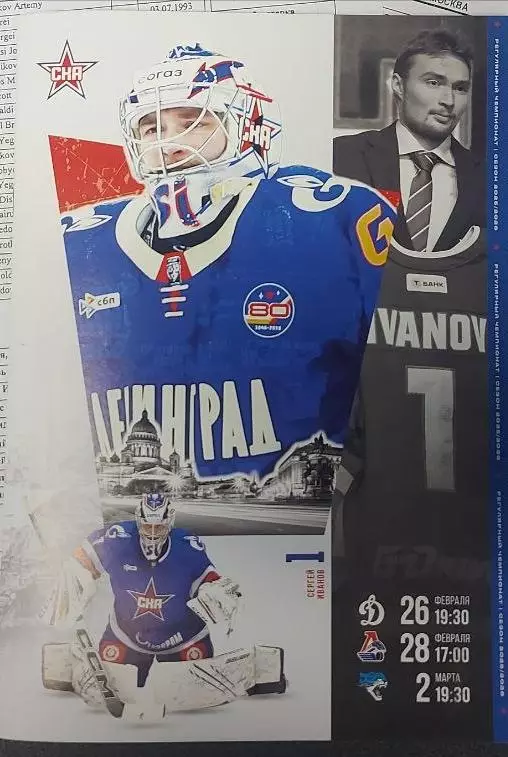 СКА(Санкт-Петербург)-Динамо(Москва)+Локомотив(Ярославль)+Барыс 26+28.02+2.032026