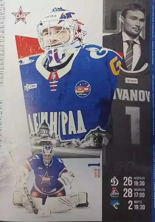 СКА(С-Петербург)-Динамо(Москва)+Локомотив(Ярославль)+Барыс 26+28.02+2.03.2026